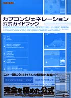 カプコンジェネレーション公式ガイドブック