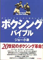 ボクシング・バイブル―ボクシングはいかに進化したか