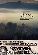 北へ。Ｗｈｉｔｅ　Ｉｌｌｕｍｉｎａｔｉｏｎ　公式ガイドブック