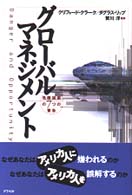グローバルマネジメント - 危機回避の７つの警告