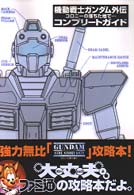 機動戦士ガンダム外伝コロニーの落ちた地で…コンプリートガイド