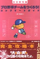 プロ野球チームをつくろう！コンプリートガイド - 完全解明編