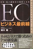 ＥＣビジネス最前線 - 日米・電子商取引の現状と未来