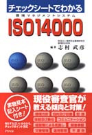 チェックシートでわかるＩＳＯ（アイエスオー）　１４０００ - 環境マネジメントシステム