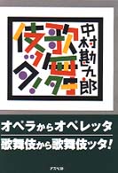 歌舞伎ッタ！