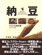 納豆 至宝の伝統食
