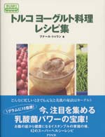 トルコヨーグルト料理 レシピ集