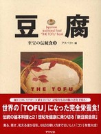 豆腐 至宝の伝統食
