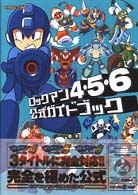 攻略本　　PS  ロックマン4・5・6 公式ガイドブック ロックマン4・5・6公式ガイドブック / カプコン【監修