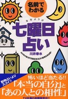 名前でわかる七曜日占い
