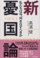 新「憂国論」―私たちは今何をなすべきか