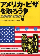 アメリカ・ビザを取ろう！ 〈２０００－２００１〉
