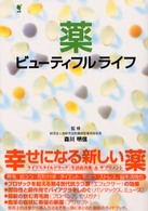 薬ビューティフルライフ
