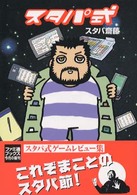 スタパ式 ファミ通ｂｏｏｋｓ