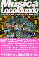 ムジカ ロコムンド１・２　ブラジリアン・ミュージック・ディスクガイド　アスペクト ムジカ・ロコムンド / ムジカ・ロコムンド【編著】〈M´usica