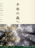 千年の森へ