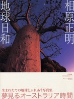 地球日和 - 夢見るオーストラリア時間