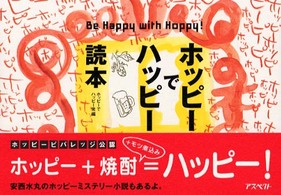 ホッピーでハッピー読本