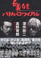 仁義なきバトル・ロワイアル
