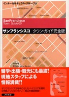 サンフランシスコタウン・ガイド完全版
