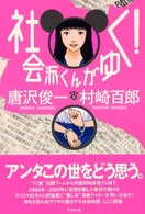 社会派くんがゆく！