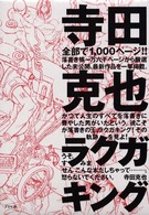 寺田克也ラクガキング