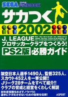 サカつく２００２　Ｊ．Ｌｅａｇｕｅプロサッカークラブをつくろう！　ＰＳ２（ツー） - Ｓｅｇａ公式ｂｏｏｋ