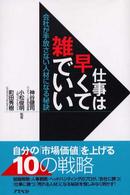 仕事は早くて雑でいい―会社が手放さない人材になる秘訣