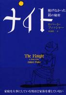 ナイト―脱げなかった鎧の秘密