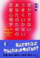 恋ができないうまくいかないあなたのための恋愛心理学―恋するココロ＆恋するカラダ３７のレッスン