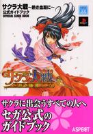 サクラ大戦～熱き血潮に～公式ガイドブック - 紀伊國屋書店ウェブ