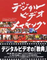 デジタルビデオ・メイキング Ｐｏｗｅｒ　ｃｒｅａｔｏｒ’ｓ　ｇｕｉｄｅ