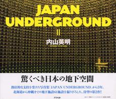 Ｊａｐａｎ　ｕｎｄｅｒｇｒｏｕｎｄ 〈２〉
