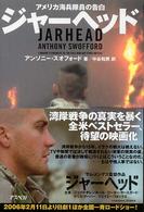 ジャーヘッド―アメリカ海兵隊員の告白