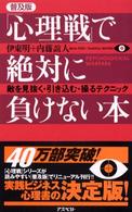 「心理戦」で絶対に負けない本―敵を見抜く・引き込む・操るテクニック （普及版）