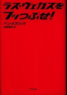 ラス・ヴェガスをブッつぶせ！