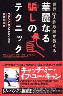 世界Ｎｏ．１詐欺師が教える華麗なる騙しのテクニック