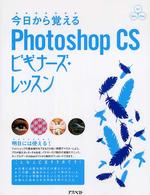 今日から覚えるＰｈｏｔｏｓｈｏｐ　ＣＳビギナーズ・レッスン - Ｆｏｒ　Ｗｉｎ　Ｍａｃ Ｐｏｗｅｒ　ｃｒｅａｔｏｒ’ｓ　ｇｕｉｄｅ