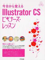 今日から覚えるＩｌｌｕｓｔｒａｔｏｒ　ＣＳビギナーズ・レッスン - Ｆｏｒ　Ｗｉｎ　Ｍａｃ Ｐｏｗｅｒ　ｃｒｅａｔｏｒ’ｓ　ｇｕｉｄｅ