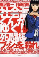 社会派くんがゆく！ 〈死闘編〉