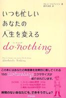 いつも忙しいあなたの人生を変えるｄｏ－ｎｏｔｈｉｎｇ