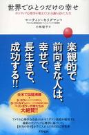 世界でひとつだけの幸せ - ポジティブ心理学が教えてくれる満ち足りた人生