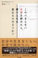 このつまらない仕事を辞めたら、僕の人生は変わるのだろうか？