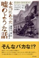 本当にあった嘘のような話 - 「偶然の一致」のミステリーを探る