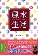 恋と出会いを呼ぶ風水生活