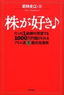 株が好き―たった１銘柄の売買でも１０００万円儲けられるフミエ流マル美株式投資術
