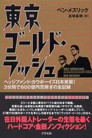東京ゴールド・ラッシュ