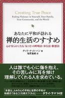 あなたに平和が訪れる禅的生活のすすめ / ハン,ティク・ナット【著】〈Hanh,Thich Nhat〉/塩原 通緒【訳】 - 紀伊國屋書店ウェブストア|オンライン書店|本、雑誌の通販、電子書籍ストア あなたに平和が訪れる禅的生活のすすめ / ハン,ティク・ナット【著】〈Hanh,Thich Nhat〉/塩原 通緒【訳】 - 紀伊國屋書店ウェブストア|オンライン書店|本、雑誌の通販、電子書籍ストア