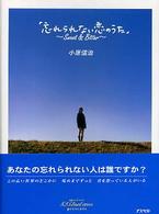 忘れられない恋のうた - Ｓｗｅｅｔ　＆　ｂｉｔｔｅｒ