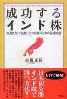 成功するインド株 - 出遅れない・失敗しない投資のための基礎知識